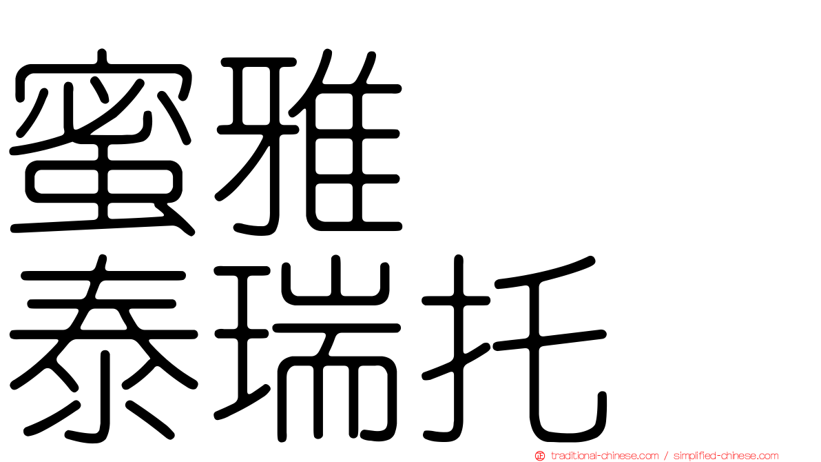 蜜雅　　泰瑞托